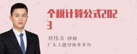 个税计算公式2023