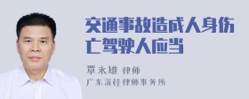 交通事故造成人身伤亡驾驶人应当