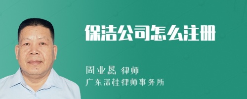 保洁公司怎么注册