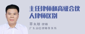 主任律师和高级合伙人律师区别