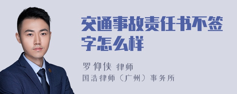 交通事故责任书不签字怎么样