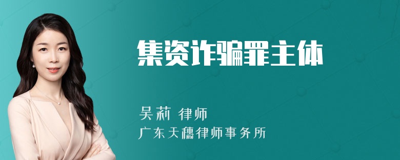 集资诈骗罪主体