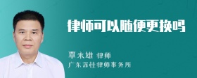 律师可以随便更换吗