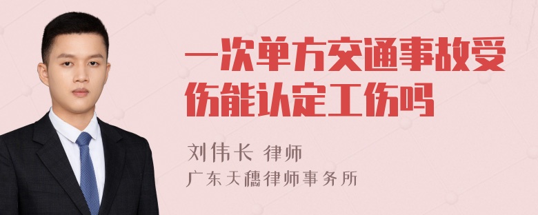 一次单方交通事故受伤能认定工伤吗