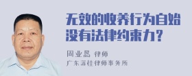 无效的收养行为自始没有法律约束力？