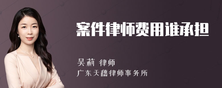 案件律师费用谁承担