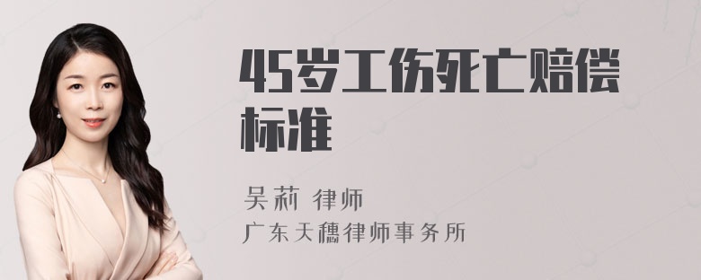 45岁工伤死亡赔偿标准