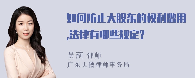 如何防止大股东的权利滥用,法律有哪些规定?