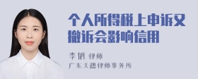 个人所得税上申诉又撤诉会影响信用