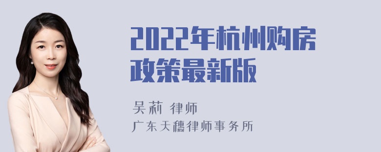 2022年杭州购房政策最新版