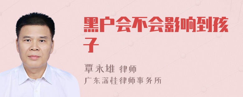 黑户会不会影响到孩子