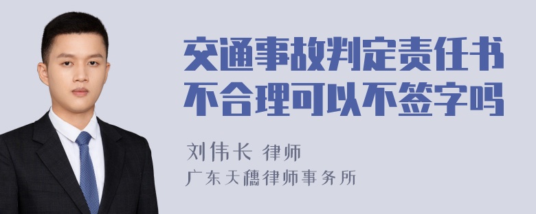 交通事故判定责任书不合理可以不签字吗