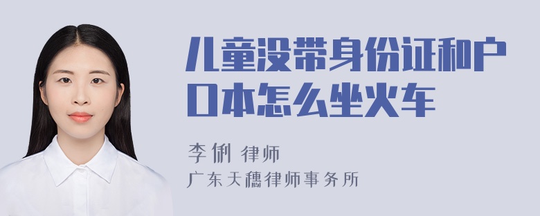 儿童没带身份证和户口本怎么坐火车