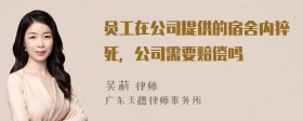 员工在公司提供的宿舍内猝死，公司需要赔偿吗