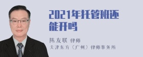 2021年托管班还能开吗