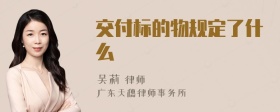 交付标的物规定了什么