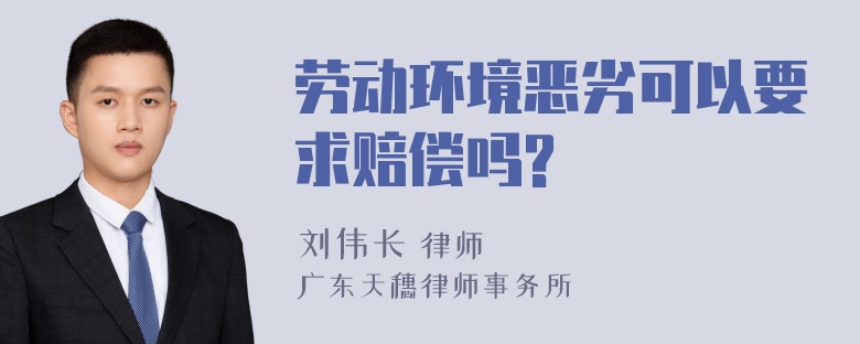 劳动环境恶劣可以要求赔偿吗?