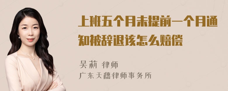 上班五个月未提前一个月通知被辞退该怎么赔偿