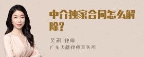 中介独家合同怎么解除?