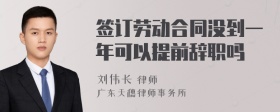 签订劳动合同没到一年可以提前辞职吗