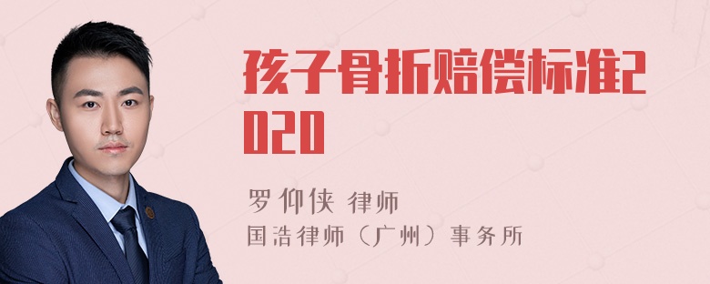 孩子骨折赔偿标准2020