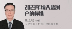 2023年纳入监测户的标准