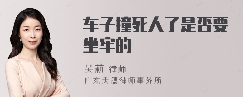 车子撞死人了是否要坐牢的