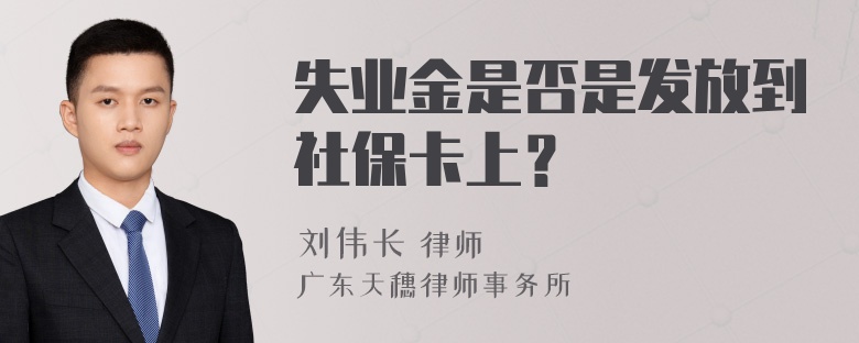 失业金是否是发放到社保卡上？