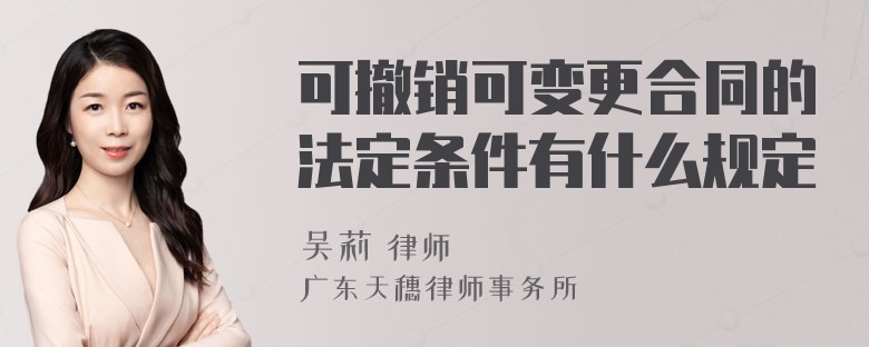 可撤销可变更合同的法定条件有什么规定