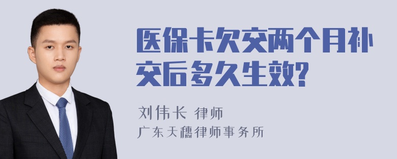 医保卡欠交两个月补交后多久生效?