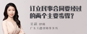 订立民事合同要经过的两个主要步骤？