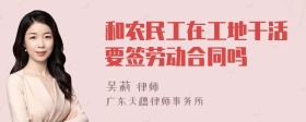 和农民工在工地干活要签劳动合同吗