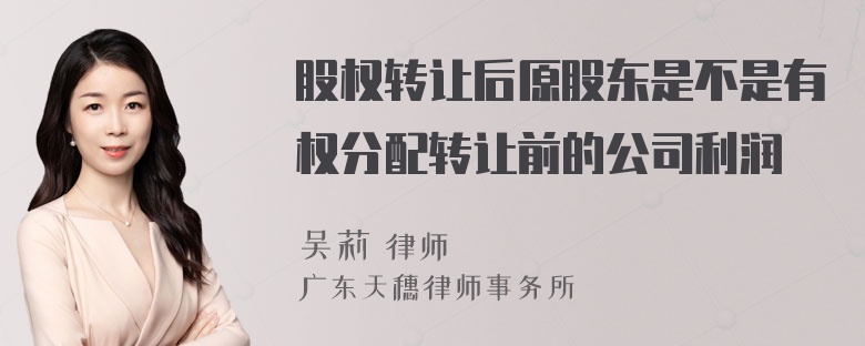 股权转让后原股东是不是有权分配转让前的公司利润