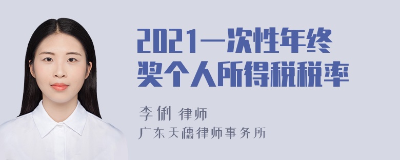 2021一次性年终奖个人所得税税率