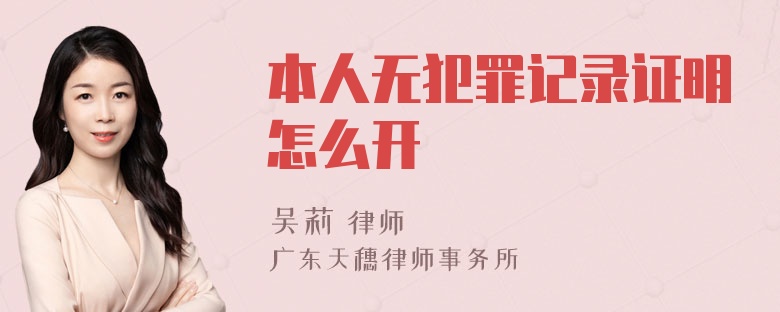 本人无犯罪记录证明怎么开