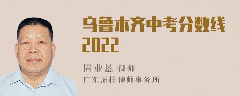 乌鲁木齐中考分数线2022