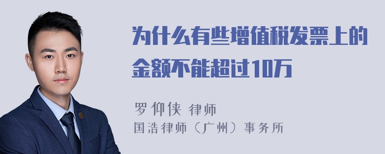 为什么有些增值税发票上的金额不能超过10万