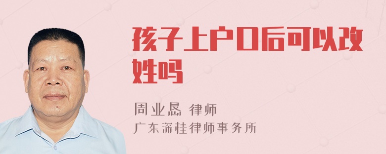 孩子上户口后可以改姓吗