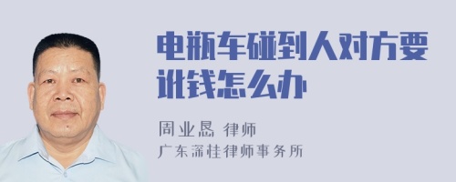 电瓶车碰到人对方要讹钱怎么办