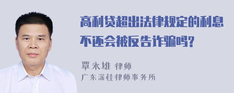 高利贷超出法律规定的利息不还会被反告诈骗吗?