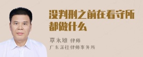 没判刑之前在看守所都做什么