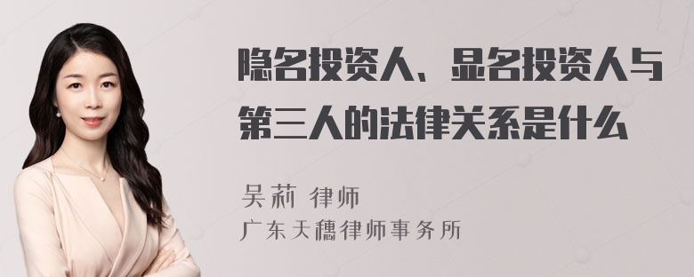 隐名投资人、显名投资人与第三人的法律关系是什么