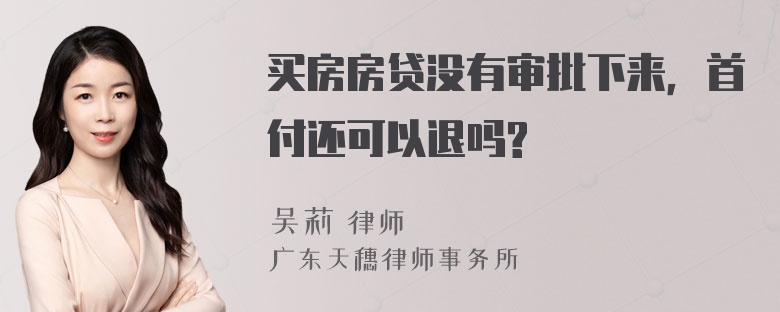 买房房贷没有审批下来，首付还可以退吗?