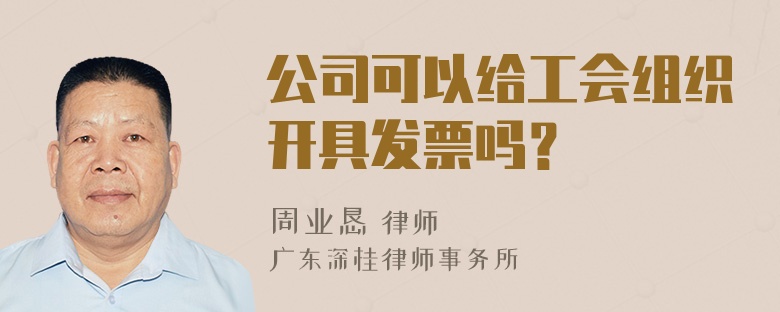 公司可以给工会组织开具发票吗？