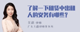 了解一下租赁中出租人的义务有哪些?