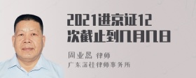 2021进京证12次截止到几月几日