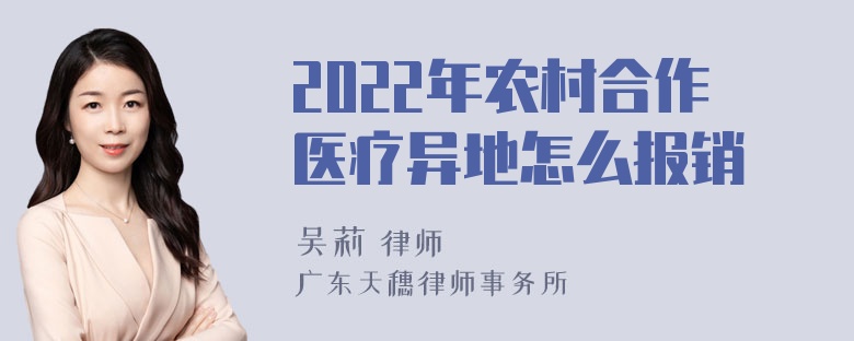 2022年农村合作医疗异地怎么报销