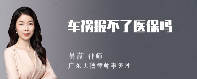 车祸报不了医保吗