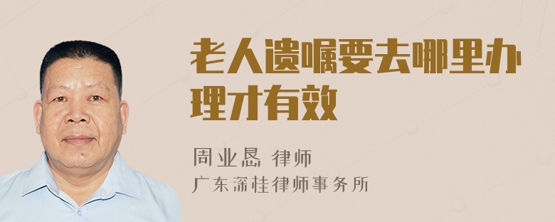 老人遗嘱要去哪里办理才有效