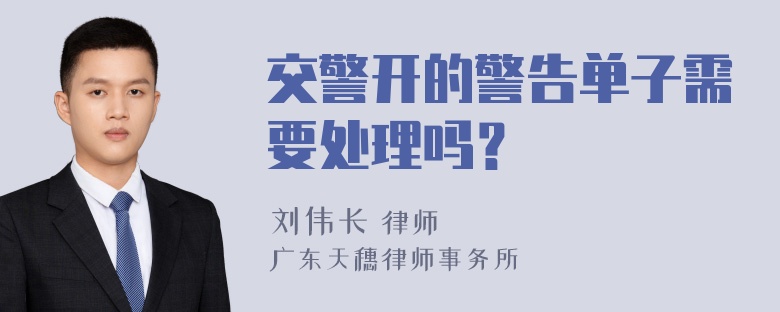 交警开的警告单子需要处理吗？